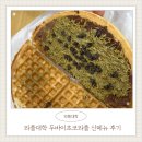 건지광고사 | 와플대학 두바이초코와플 신메뉴 출시일 실시간 후기: 카다이프 실종 사건