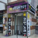 내동노래연습장 이미지