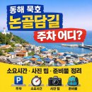 망상해수욕장 신설 주차장변 | 강원도 동해 묵호 논골담길 주차 어디? 소요시간·사진 팁·준비물 정리