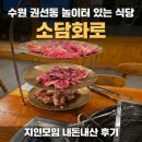 수원 권선동 놀이터 있는 식당 소담화로, 지인모임 내돈내산 후기