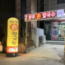 광주 월산동 버섯 샤브샤브 맛집 ‘상우칼국수’ 메뉴추천, 내돈내산, 솔직후기