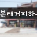 본태커피하우스