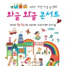 [5월 5일 성남아트센터 콘서트홀] 어린이날 음악회 '와글와글 콘서트' 이미지