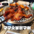 구구닭발 | 안산 원곡동 맛집 구구숯불닭구이 백운동 참숯구이 존맛탱집