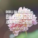 [하나님의 교회]하늘 어머니와 천국 자녀들 이미지