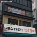 제주대패랑옛날갈비 이미지