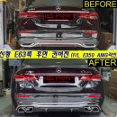 F/L E63 AMG 타입 디퓨져/머플러팁 컨버전킷 (W213 E클래스 AMG라인 모델 전기형/후기형 전용) 이미지