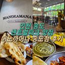인천 송도 맛집 머노까머나 송도점 후기
