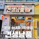 내정로174번길 | 24시 연중무휴 반려동물 간식용품 파는 곳 추천 분당무인펫샵 견생냥품 분당수내파크타운점 | 솔직 리뷰