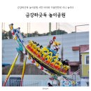 금강하구둑관광지 | 금강하굿둑 놀이공원 서천 아이와 가볼만한곳 미니 관광지