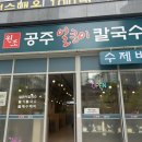 원조공주칼국수 - 청주시 흥덕구 사운로 223 | 천안 불당 칼국수 맛집 <원조공주얼큰이칼국수> 내돈내산