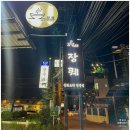 장퀘 | 장퀘 중국집 파타야 짬뽕 탕수육 내돈내산 후기