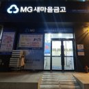 간석4동 새마을금고 이미지