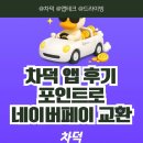 [앱테크] 운전자 필수? 차덕 앱 후기 포인트로 네이버페이 교환