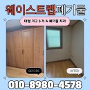 회기동 주민센터 | 동대문구 가구 수거 대형 장롱 버리는 방법 회기동 폐기물 처리
