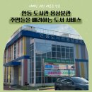 경상북도교육청 안동도서관 용상분관 | 안동도서관 용상분관 주민들을 배려하는 도서 서비스