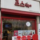 죠스떡볶이향촌