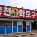 홍천화로구이 네이버블로그