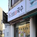 인희네국수