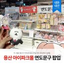 바로문구 | [서울 용산] 연도문구 팝업스토어 방문 후기 | 아이파크몰 리빙파크 농담곰 먼작귀 마스코트 구매 후기