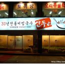 산두리비빔국수 - 안산시 상록구 댕이길 1 | 산두리비빔국수