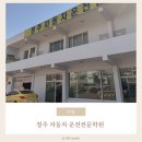 동일자동차운전전문학원 | [청주 운전면허학원] 청주 자동차 운전전문학원 수강, 합격 후기(내돈내산,비용정보)