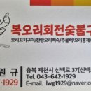 복오리 숯불구이 이미지