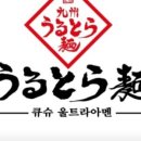 큐슈울트라아멘 - 고양시 일산동구 정발산로 43-7 | 큐슈울트라아멘