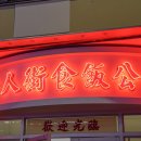배가식당 | 홍콩 침사추이 맛집 다이파이동 여인가식반공사 후기