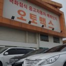오토맥스 - 달서구 대명천로 26 | 오토맥스