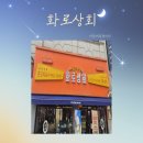 화로상회성남 이미지