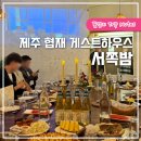협재게스트하우스 | 제주 협재 게스트하우스 서쪽밤 파티 게하 내돈내산 후기