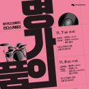 ■우순실팬클럽뉴스(공연):25.11.7(금)~8(토) 💝명가의 품격 마포아트센타(출연:우순실.이치현.남궁옥분.박승화.신예인디밴드6팀) 이미지