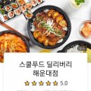 스쿨푸드 딜리버리 해운대점 이미지