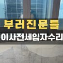 구로-현장-구로-791 | 이사 원상복구 깨진 샷시 문틀복원 사례_군포시