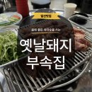 옛날돼지부속집 | [일산] 식사동 옛날돼지부속집 일산동구맛집 부속 고기 모둠 후기