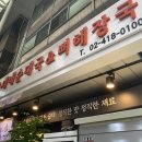 새마을뼈해장국