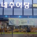 맥시움빌딩 | 군포 당정동 맛집 : 웅가네 추어탕 잘나오네-! 후기 올려요