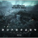 콘크리트 유토피아 이미지