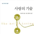 사랑의 기술-에리히프롬 이미지