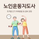 노인운동지도사 이미지