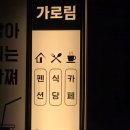 가로림카페