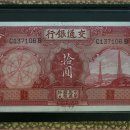 중국 교통은행-1935년 10위안(극미+) 이미지