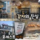 포레스트 12 자연휴양림 | 감자의 진심+포레스트커피/박달재자연휴양림 인근, 포레스트리솜 맛집 카페
