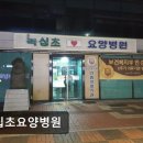 녹십초 재활요양병원 | [서울 요양병원/추천/후기/가격] 녹십초요양병원 친절과 안전을 겸비한 요양병원