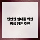 삼오세탁 | 편안한 실내를 위한 방음 커튼 추천