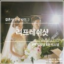 무지웨딩 ｜ 리프레쉬샷 : 결혼식 인생 사진 (๑･◡･๑) : 본식 스냅 후기