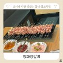호가양꼬치 | 향남 요리가 맛있는 현지인 맛집 양꼬치집 양화양갈비 단체