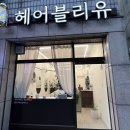 충남 아산 온양 모종동 아기 미용실 단발 파마 후기 “헤어블리유” 할인, 행사