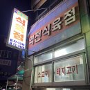역전식육점
